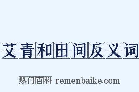 艾青和田间反义词是什么意思的图片